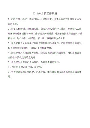 门诊护士长工作职责.docx
