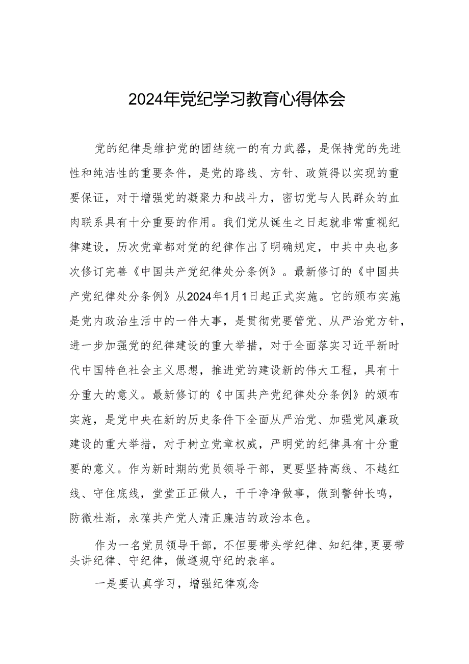 2024年党纪学习教育六项纪律发言稿四篇.docx_第1页