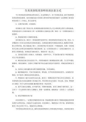 生美美容院美容师培训注意方式.docx