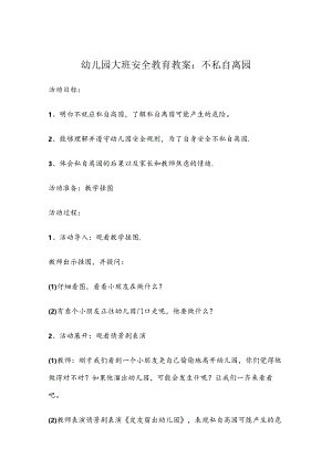 幼儿园大班安全教育培训教案5份精选.docx