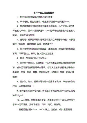草坪种植工程控制要点.docx