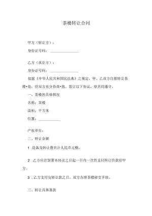 茶楼转让合同.docx