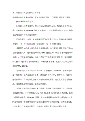 化工氧化反应的危险性与防范措施.docx