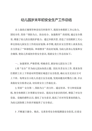 幼儿园岁末年初安全生产工作总结.docx