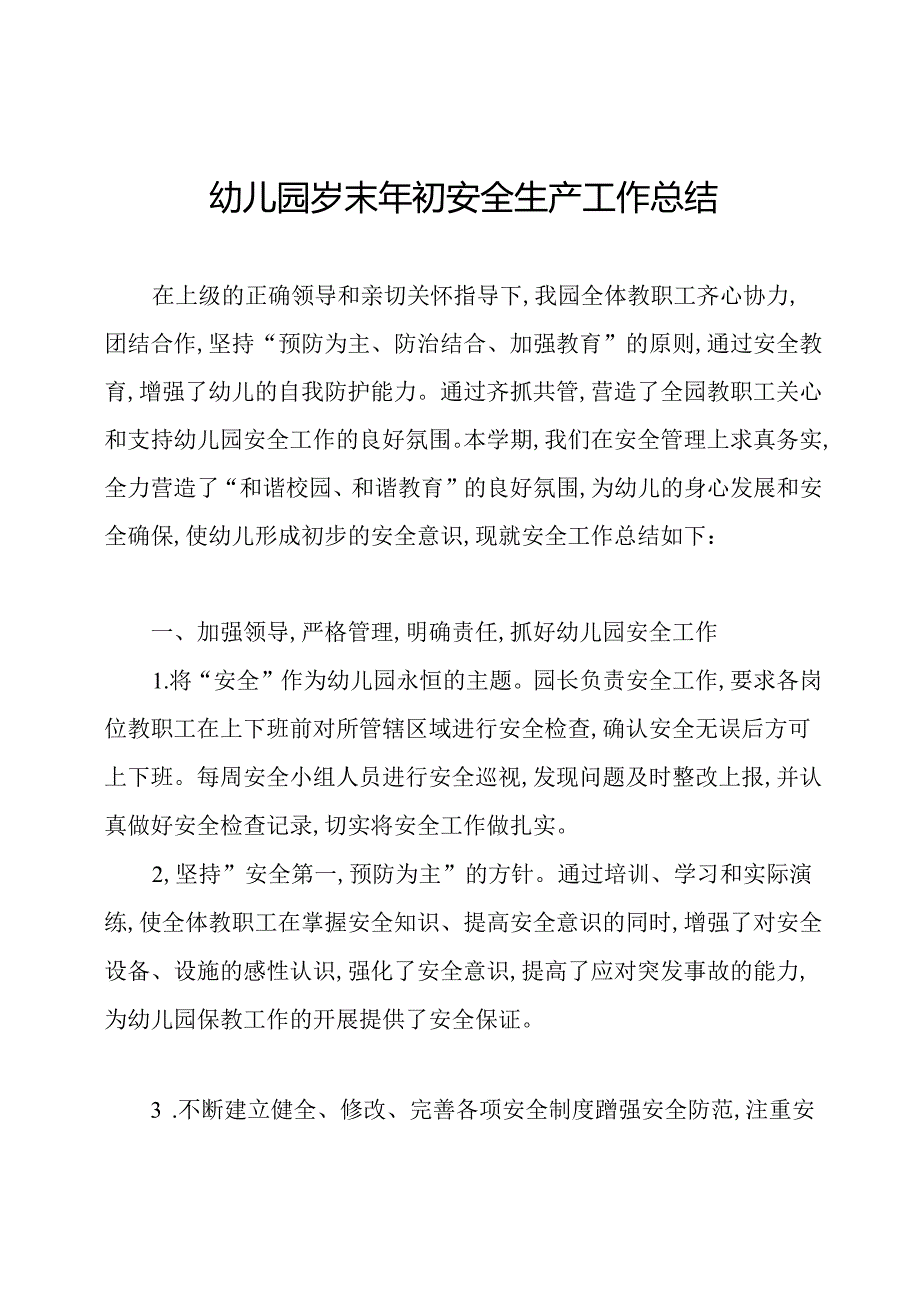 幼儿园岁末年初安全生产工作总结.docx_第1页