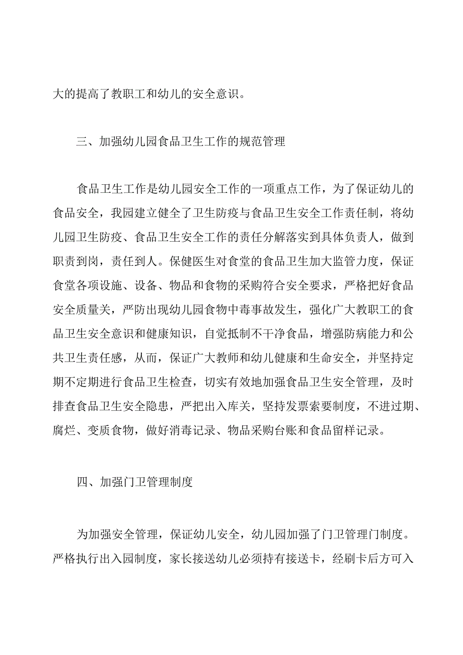 幼儿园岁末年初安全生产工作总结.docx_第3页