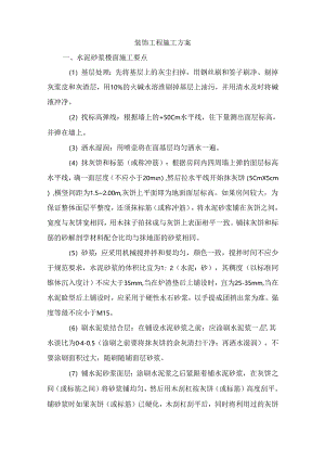 装饰工程施工方案.docx