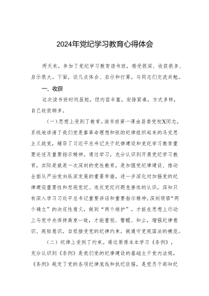 2024年党纪学习教育读书班上交流发言四篇.docx