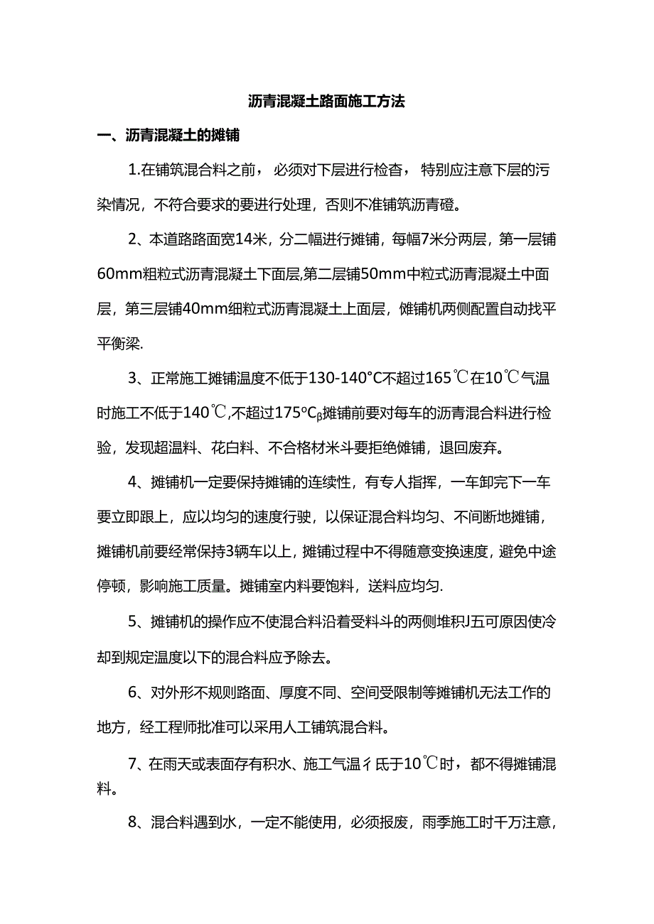 沥青混凝土路面施工方法.docx_第1页