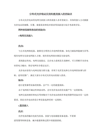 分布式光伏电站交流和直流接入的优缺点.docx
