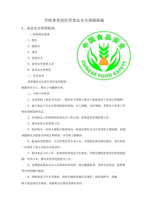 学校食堂的经营食品安全保障措施.docx