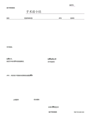 医疗机构医院病患手术前小结.docx