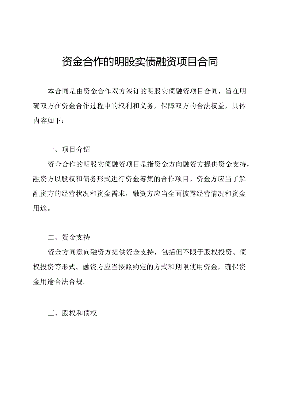 资金合作的明股实债融资项目合同.docx_第1页