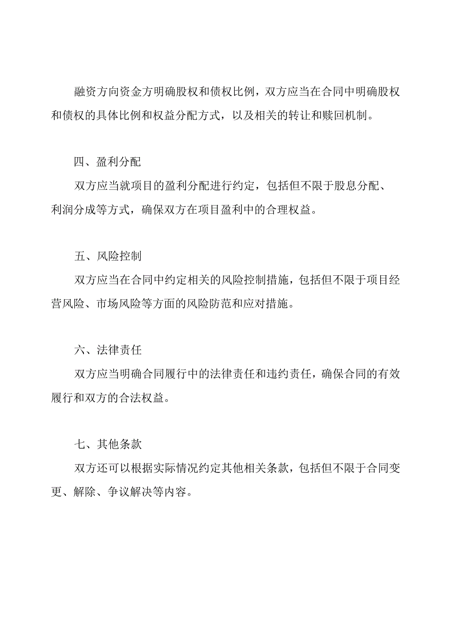 资金合作的明股实债融资项目合同.docx_第2页