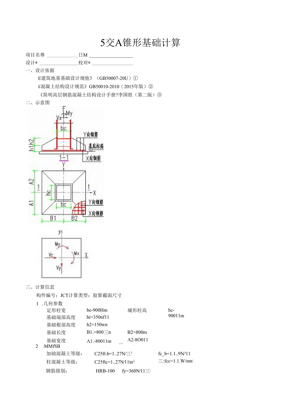 5交A锥形基础计算.docx_第1页