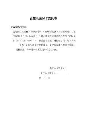 新生儿医保卡委托书.docx