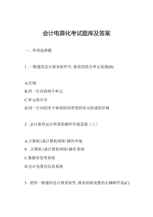 会计电算化考试题库及答案.docx