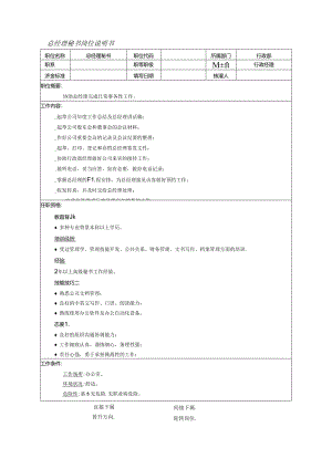 公司总经理秘书岗位说明书.docx
