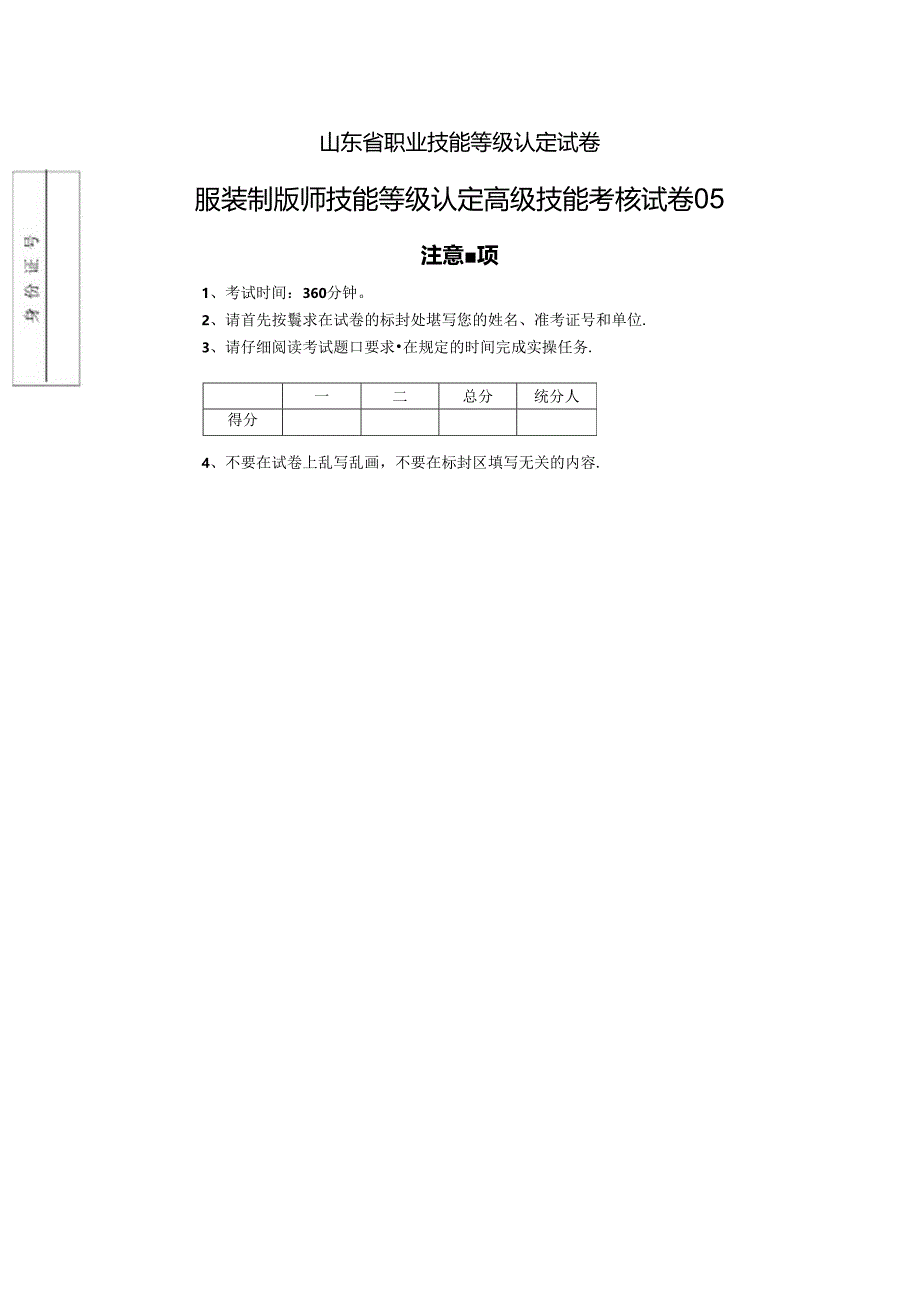 2024年山东省职业技能等级认定试卷 真题 服装制版师 高级技能考核试卷05.docx_第1页