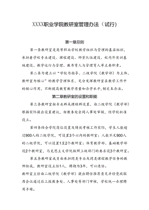 职业学院教研室管理办法（试行）.docx