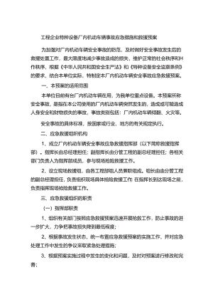 工程企业特种设备厂内机动车辆事故应急措施和救援预案.docx