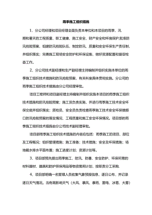 雨季施工组织措施.docx