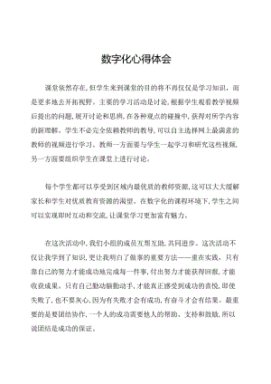 数字化心得体会.docx