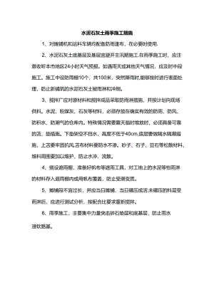 水泥石灰土雨季施工措施.docx