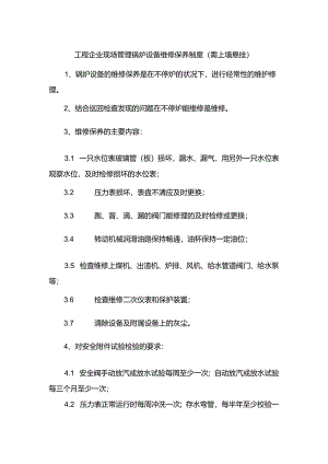 工程企业现场管理锅炉设备维修保养制度（需上墙悬挂.docx