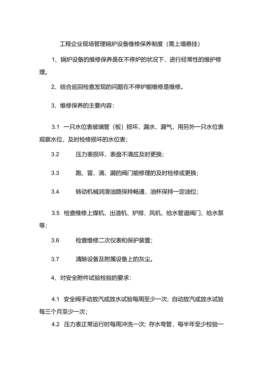 工程企业现场管理锅炉设备维修保养制度（需上墙悬挂.docx_第1页