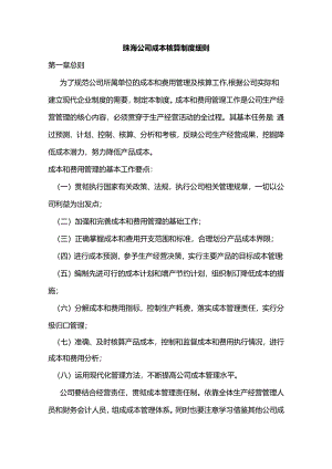 珠海公司成本核算制度细则.docx