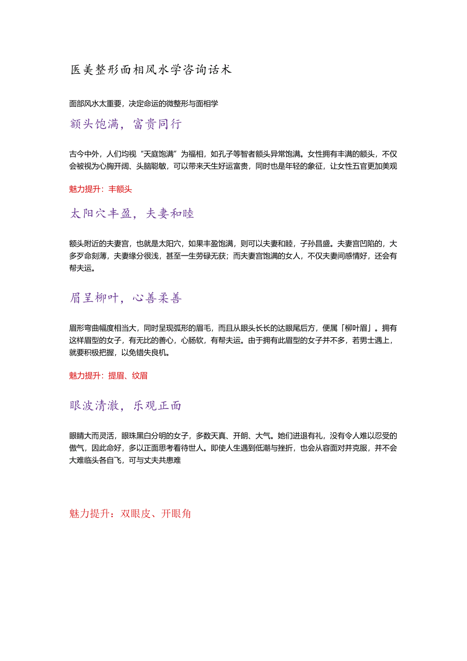 医美整形面相风水学咨询话术.docx_第1页