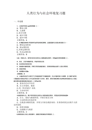 山开人类行为与社会环境复习题.docx