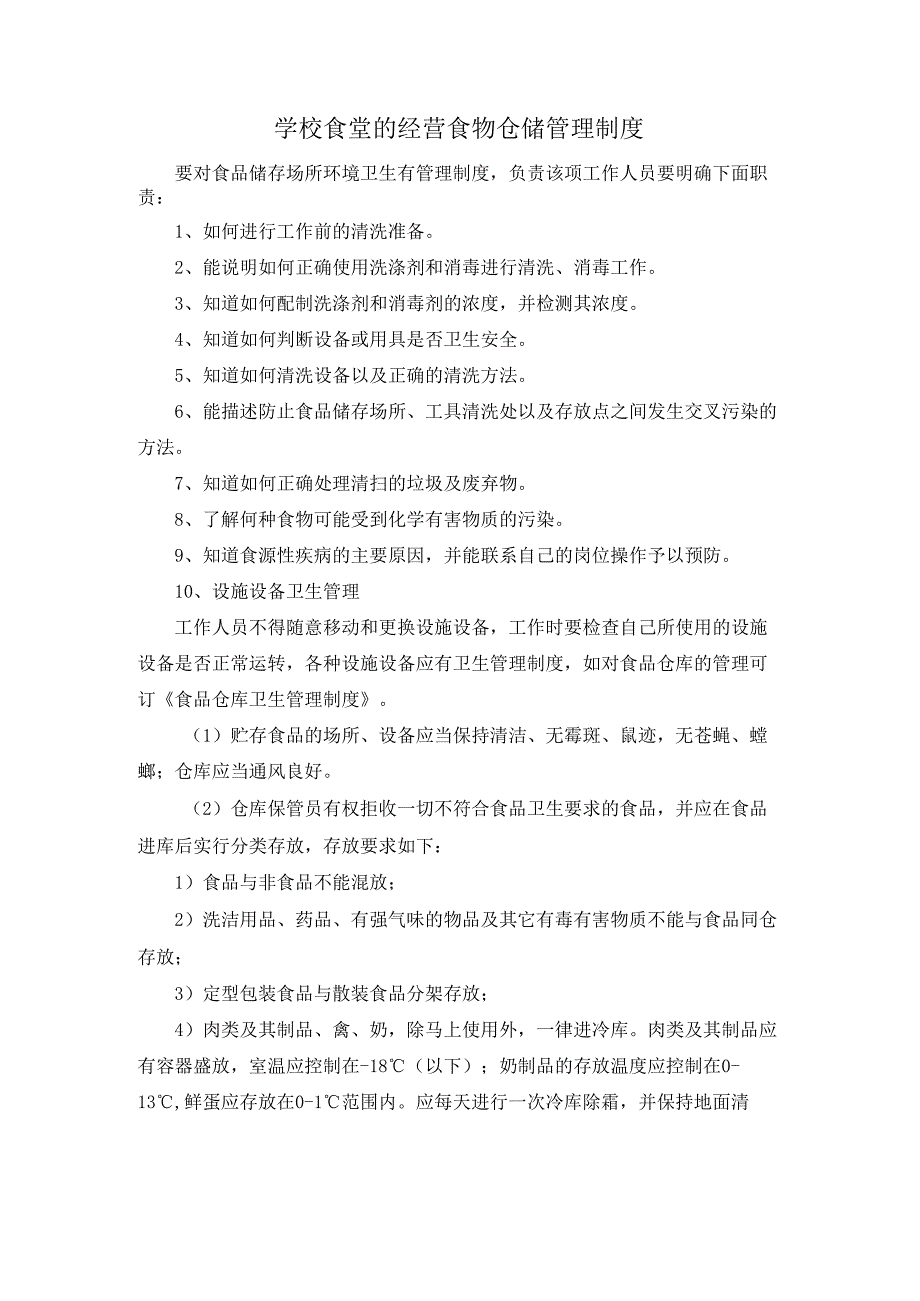 学校食堂的经营食物仓储管理制度.docx_第1页