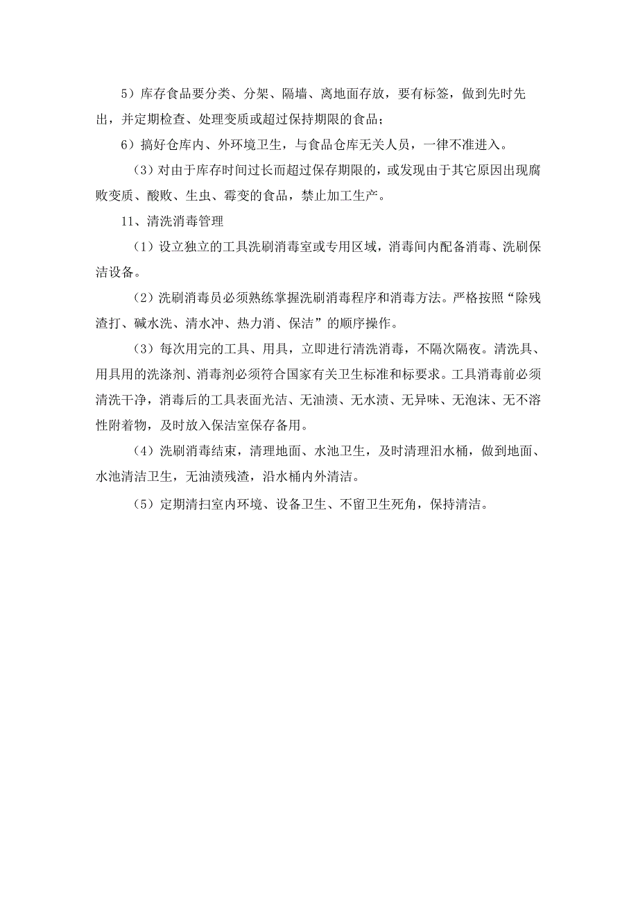 学校食堂的经营食物仓储管理制度.docx_第2页