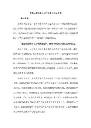 医保结算清单违规行为考核经验分享.docx