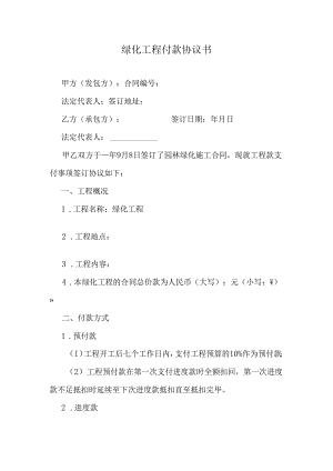 绿化工程付款协议书.docx