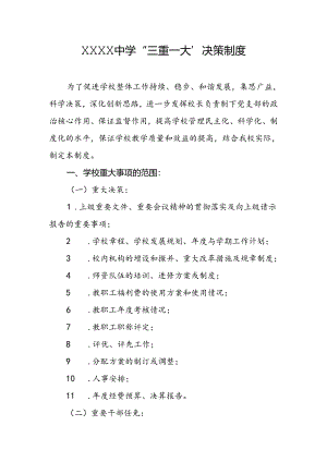 中学“三重一大”决策制度.docx