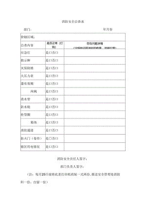 消防安全自查表（最新版）.docx