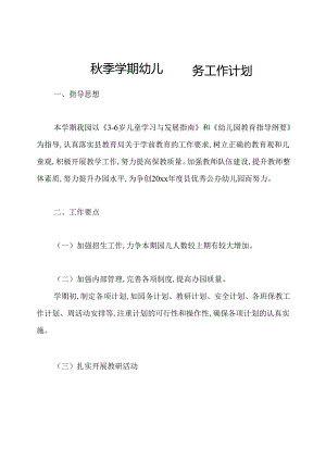 秋季学期幼儿园园务工作计划.docx
