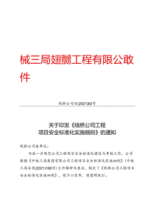 工程项目安全标准化实施细则.docx