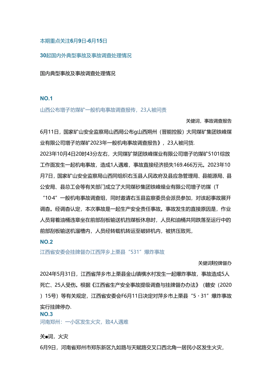 一周事故及安全警示（2024年第20期）.docx_第1页