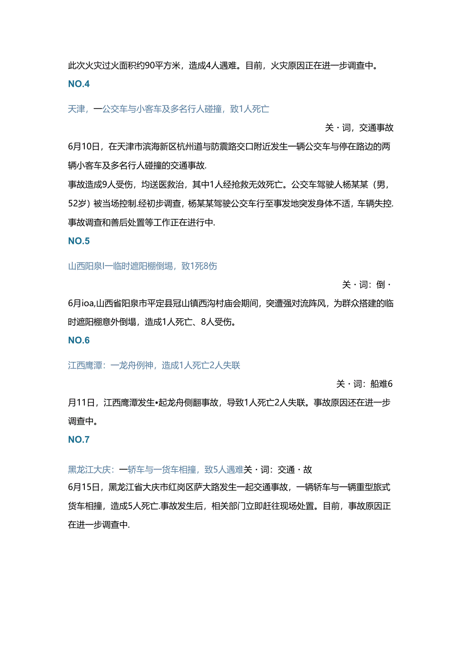 一周事故及安全警示（2024年第20期）.docx_第2页