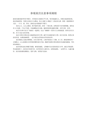 参观故宫注意事项规则.docx