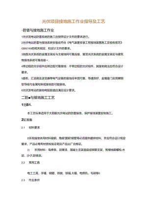 光伏项目接地施工作业指导及工艺.docx
