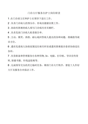 门诊大厅服务台护士岗位职责.docx