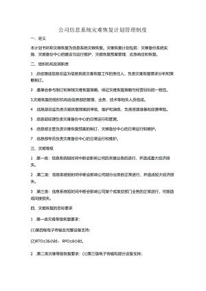 公司信息系统灾难恢复计划管理制度.docx