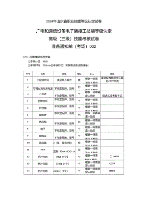 2024年山东省职业技能等级认定试卷 真题 广电和通信设备电子装接工考场、考生准备通知单(高级)002.docx