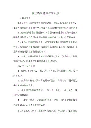 病区医院感染管理制度.docx