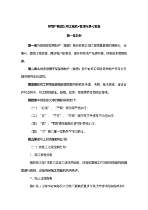 房地产集团公司工程质量管理标准化制度.docx